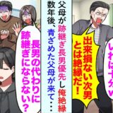 「あんたじゃ無理」父が跡継ぎで兄を優先し絶縁→数年後、青ざめた父が現れて？！