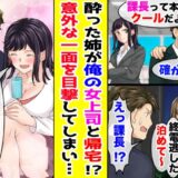 「こんばんは♡」経験ゼロの僕の家に姉が連れてきたのは…会社の女性上司！彼女の意外な一面とは？