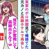 元カノと再会「貧乏人が高級ホテルとか（笑）」→スタッフの一言に元カノは顔面蒼白になって！？