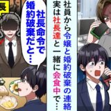 同僚から「令嬢との婚約破棄でクビだって（笑）」と電話→実は社長たちと会食中で…