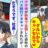 「え？誰もいないよ（笑）」僕が企画した会社のバス旅行。当日集合場所には誰もいなくて！？