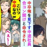 僕を見下すエリート後輩。「中卒なのに主任ってｗ」横柄な態度にブチギレた後輩女性が…反撃の一言