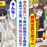 「あ、あなたは…」弟のために僕の結婚式を無断欠席した両親。しかし、花嫁の姿を見るなり弟は青ざめ！？