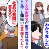 「低学歴はしゃべるな」ってこと？企業の集団面接での面接官の言葉に、場が静まり返って
