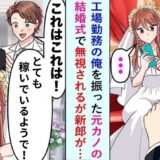 工場勤務の僕を捨てた元カノと結婚式で再会。仕事で成功したと知ると、後日、電話をかけてきて！？