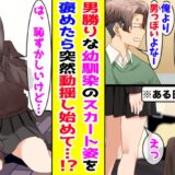 「スカート！」ずっと男兄弟のような関係だった幼なじみのオシャレな姿→「かわいい」と褒めると動揺して！？