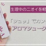 「シュッ」とひと吹きでクサイを撃退！生理中の嫌なニオイを軽減する強い味方♡
