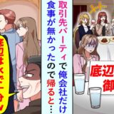 「え、ないですけど（笑）」取引先のパーティーで僕たちの食事はなし→契約終了後の取引先の衝撃的な結末！？