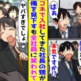 「給料泥棒のくせに（笑）」僕を見下してくる社長の甥→社長が出てきて甥は顔面蒼白に！？