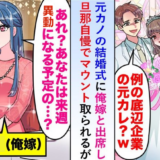 「あなたが奥さん！？」妻と一緒に元カノの結婚式へ。あいさつをすると新郎は青ざめ…妻の正体とは