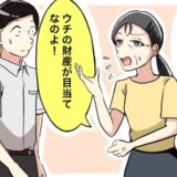 「結婚詐欺！財産目当てでしょ！」夫とは年の差結婚。彼母からは心ない言葉を浴びせられて