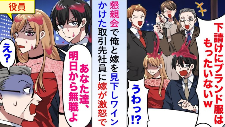 「高卒のくせに」懇親会で下請け工場の僕にワインをかけた部長。すると、僕の妻が激怒。実は彼女は！？