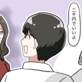 彼「2,000円でいいよ」⇒やさしい！と思って合計金額を見ると…驚きの事実が