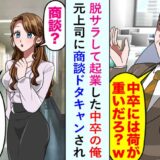 「中卒には荷が重いよな（笑）」元上司に商談をドタキャンされた僕。しかし商談相手は僕たちじゃなくて…！？