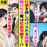 「地味だし（笑）」仕事を押し付けられる女性社員→ある日朝礼で驚きの正体が判明し！？