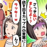 「私のですよね？」高級レストランで無銭飲食を疑われた私。隣の席のカップルを見ると…まさかの事実が判明