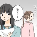 「勘違いじゃない？」職場恋愛が理由で同僚たちから孤立。彼に相談するも驚きの発言をされ！？