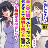 会社の美人新入社員はまさかの元カノ！？→気まずくて無視していると…