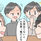 「大学出てないの？」学歴の話で豹変した彼の両親。困惑した私が隣の彼を見ると！？