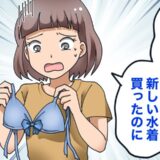 新しい水着を買ったのに…。結局出番ナシ。楽しみにしていたホテルステイにかぶってしまうなんて
