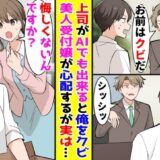 「AIがやればいい！」僕の仕事を理解してくれない上司→僕が退職届を出すと！？