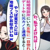 「残念な顔」僕のデート相手を見下す意地悪な元カノ。後日、結婚相談所で元カノと鉢合わせした結果！？