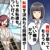 「代わりに謝って」顧客への謝罪を私に押し付ける上司。転職を決意すると同僚たちも会社から姿を消し！？