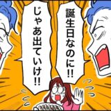 「嫌なら出て行け！」義実家で夫の誕生日をお祝いも…義母のまさかの行動に夫は激怒！？