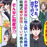 「出て行って」弟を溺愛する両親と絶縁→結婚式で再会。家族があわてて声をかけてきた衝撃の理由とは！？