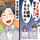 「妹がブスで（笑）」披露宴で私を馬鹿にする姉。夫が「そうですね」とまさかの賛同！？その理由とは？