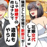 「新郎の子を妊娠した」と結婚式当日に言い出した妹。中止にしようとしたら、親がゲストの前で激怒！？