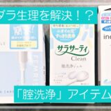 「ダラダラ生理」をスッキリ洗浄！？市販の腟内洗浄アイテム3つを徹底比較！【婦人科医監修】
