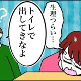 「あ～ツラい」→「じゃあ、出してきなよ」…え？女の子の日の不調を漏らすと、彼から衝撃のひと言