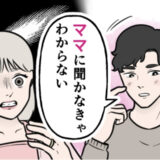 「ママに聞かなきゃわからない…」結婚後、彼のママ呼びにドン引きして…！？