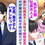 「大企業の御曹司と再婚する」と宣言する不倫妻。しかし、その社長には娘しかおらず…御曹司の正体とは