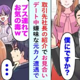 「地味な女がお似合いw」僕らを嘲笑う元カノ…。そんな元カノを黙らせた、彼女の「一撃」とは