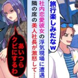 「まだ離婚しないの？」飛行機に乗ると彼女の不倫現場を目撃。すると、隣の社長が彼女に声をかけ！？