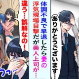 「ウソだろ…」体調不良で早退→妻と連絡がとれないまま帰宅したら…まさかの光景に言葉を失った