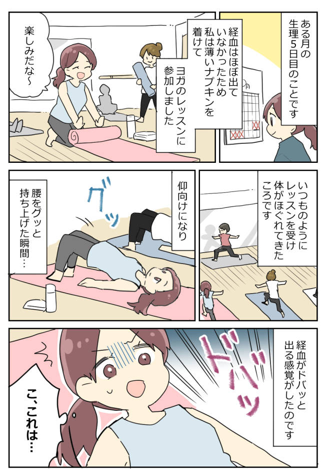 久しぶりにヨガのレッスンに参加。仰向けになって腰を上げた瞬間…ドバッと出てしまい!?