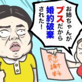 「お姉ちゃんがブスだから彼は婚約破棄を決意した」と言い張る妹。一方、彼に聞くと驚愕の事実が！？