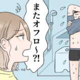 「なんで？また？」出かける前と後に必ずお風呂に入る夫。何度も入る理由とは？！