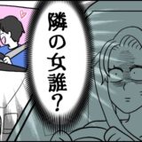 朝7時、彼の車を目撃。助手席には…見知らぬ女性が。「は？誰？」彼を問い詰めると…！？