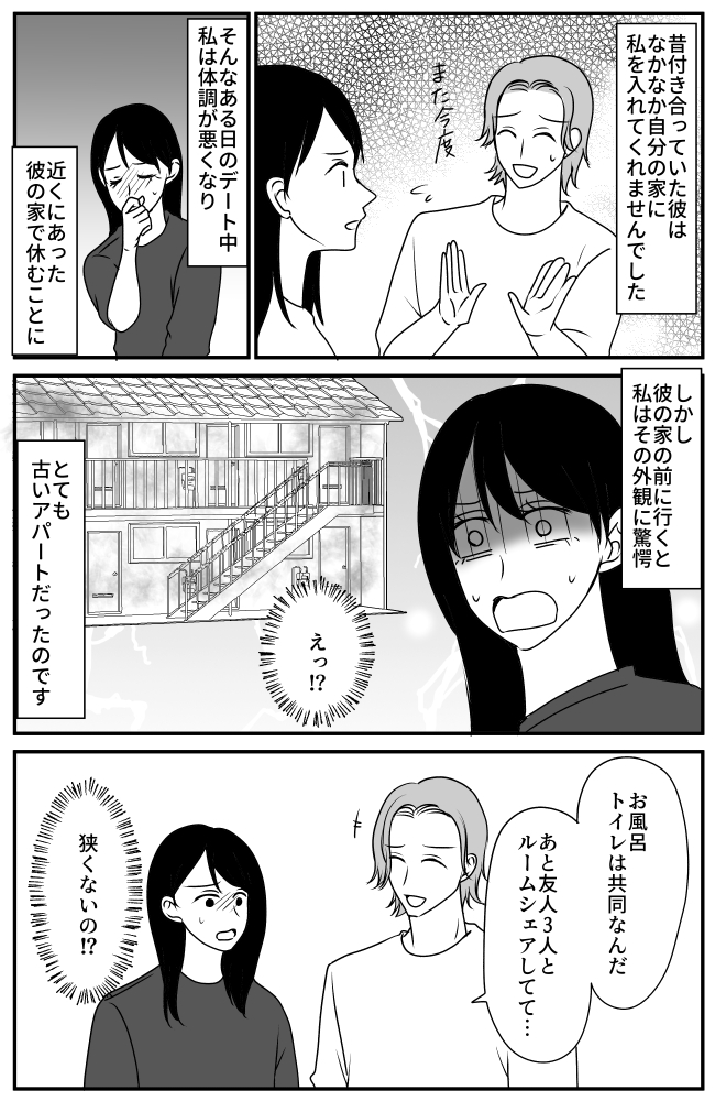 友人3人と風呂トイレ共同のボロアパートに住む彼氏。生活に余裕がない驚きの理由とは!?