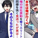 「俺が行ってやる」高卒の僕に代わって本社勤務になった同僚。半年後、泣きながら電話をしてきて！？