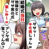 私の彼氏を「ダサい」とバカにする女友だち。結婚式当日、新郎を見た彼女は「別人じゃん！？」