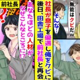 新社長の暴言にうんざりして辞職→新しい職場で前社長と偶然出会い、前会社の現状を伝えると…