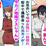 元カノ「へー今カノ？地味じゃんｗ」無神経な言葉を浴びせられた後日…彼女に大きな変化が