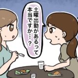 「先輩の部署、土曜出勤あるんですか？」同僚女子からの質問をキッカケに…社内カップルが破局！？