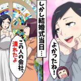 「どうせ嫉妬でしょ」忠告を無視し経営者と婚約した友人⇒結婚式当日、彼のまさかの正体が発覚！