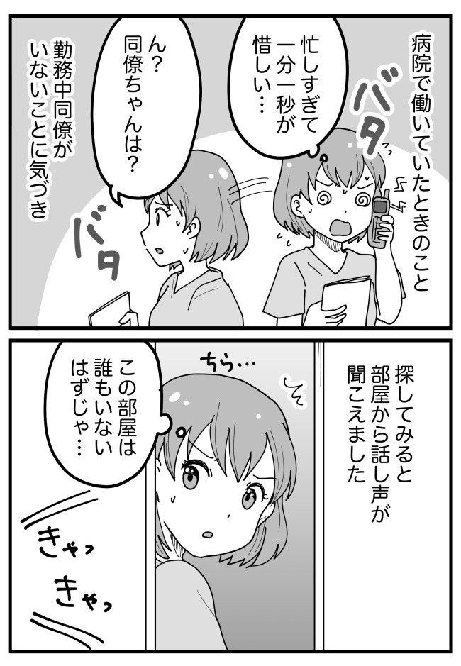 仕事中に同僚が消えた！探していると「誰もいないはずの部屋から声が…」私が見た衝撃の光景とは